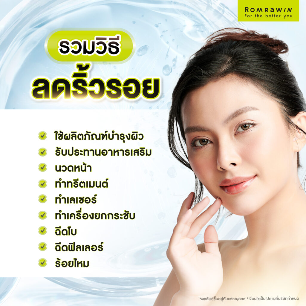 วิธีลดริ้วรอยมีอะไรบ้าง?