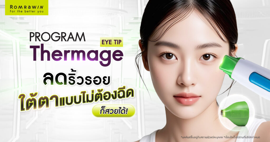 Thermage Eye Tip ลดริ้วรอยใต้ตาแบบไม่ต้องฉีด 2 Thermage Eye Tip