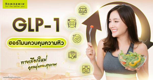 GLP-1 คืออะไร?