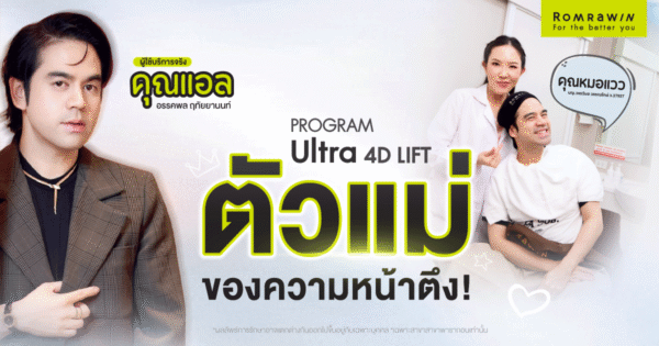 คุณแอล อรรคพลหน้ายกจริง Ultra 4D LIFT เครื่องนี้เวิร์กจริง