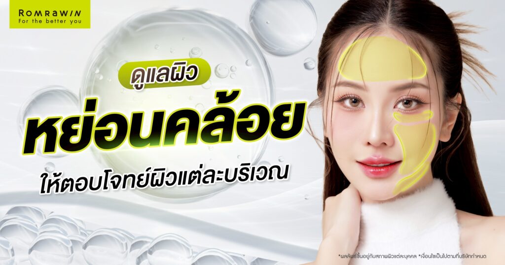 ดูแลผิวหย่อนคล้อยด้วยเทคโนโลยียกกระชับอย่างไร ให้ตอบโจทย์แต่ละบริเวณได้จริง? 3 ดูแลผิวหย่อนคล้อยด้วยเทคโนโลยียกกระชับ