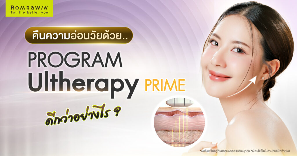 คืนความอ่อนวัยด้วย Ultherapy Prime ดีกว่าอย่างไร เมื่อเทียบกับหัตถการอื่น