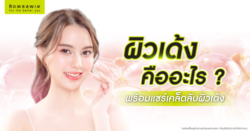 ผิวเด้ง อ่อนกว่าวัย คืออะไร? พร้อมแชร์เคล็ดลับผิวเด้ง 1 ผิวเด้ง