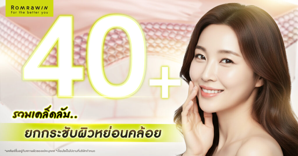 40 ยังแจ๋ว! เคล็ดลับหัตถการยกกระชับผิวหย่อนคล้อย ช่วยให้ผิวดูอ่อนกว่าวัย 1 ยกกระชับผิวหย่อนคล้อย