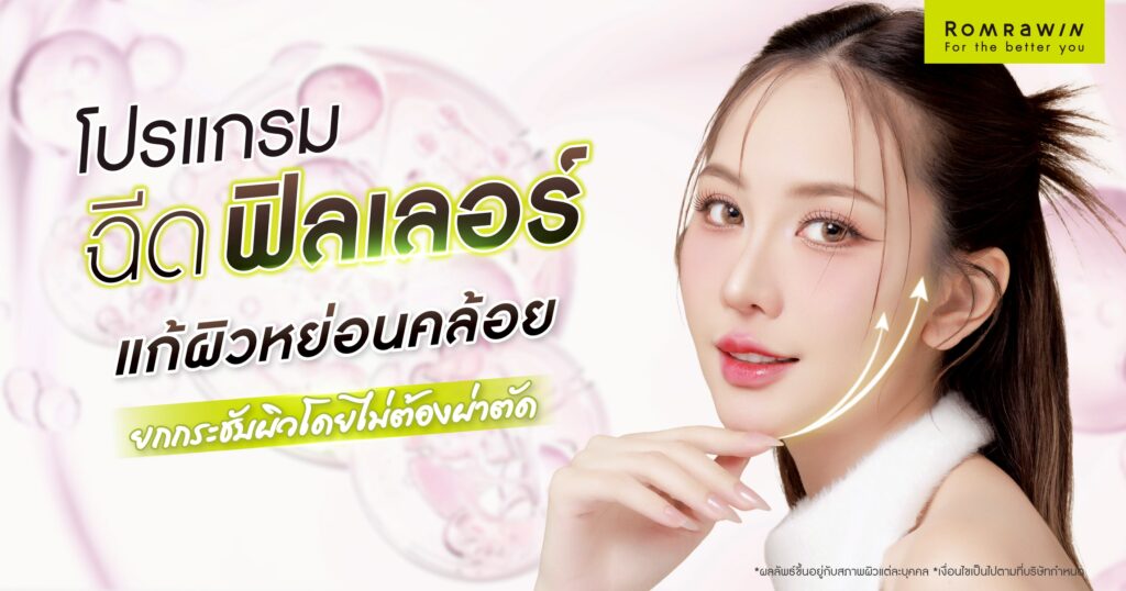 แก้ผิวหย่อนคล้อยด้วยฟิลเลอร์ ตัวช่วยยกกระชับผิว โดยไม่ต้องผ่าตัด 4 แก้ผิวหย่อนคล้อยด้วยฟิลเลอร์ ตัวช่วยยกกระชับผิว โดยไม่ต้องผ่าตัด