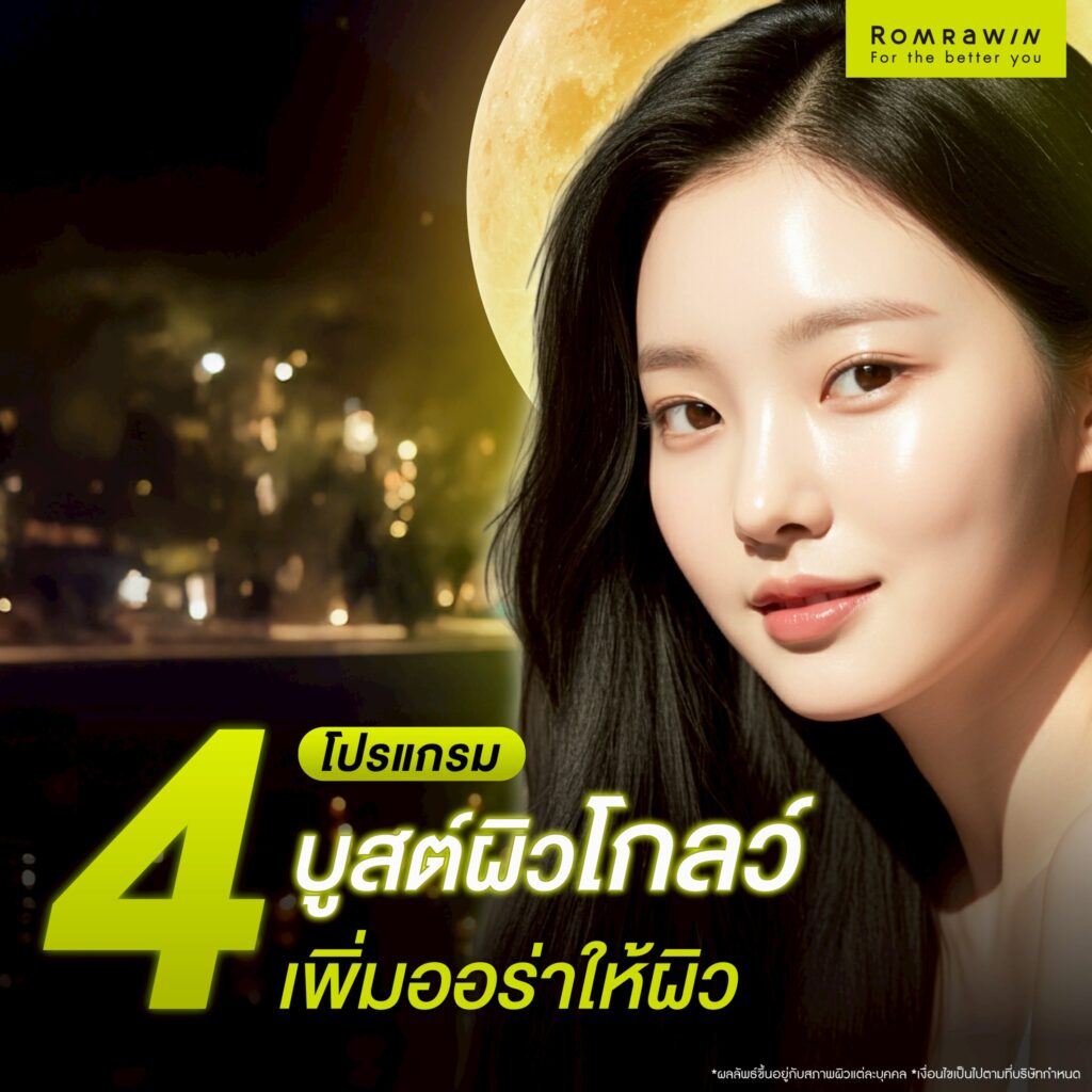 ลอยกระทง 2568 ลอยผิวแห้ง ผิวโทรมทิ้งไป พร้อมเผยผิวโกลว์ใสรับแสงจันทร์ 2 ลอยกระทง 2568