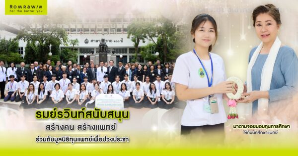 รมย์รวินท์คลินิก มอบทุนการศึกษามูลนิธิทุนแพทย์เพื่อปวงประชา