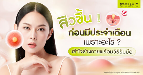 สิวขึ้นก่อนมีประจำเดือน