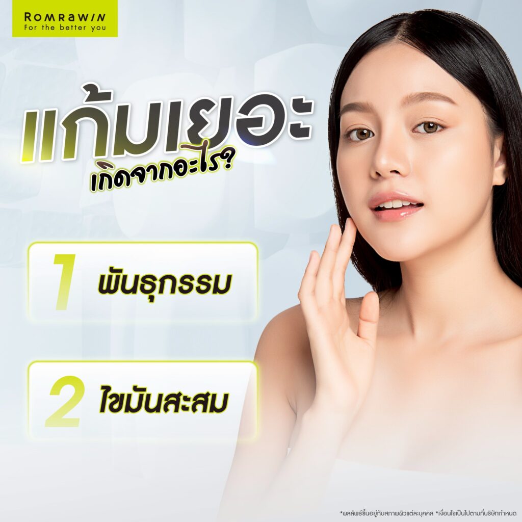 แก้มเยอะ เกิดจากอะไร? ส่งผลเสียอย่างไร? พร้อมเจาะลึกวิธีลดแก้ม 2 แก้มเยอะเกิดจากอะไร?