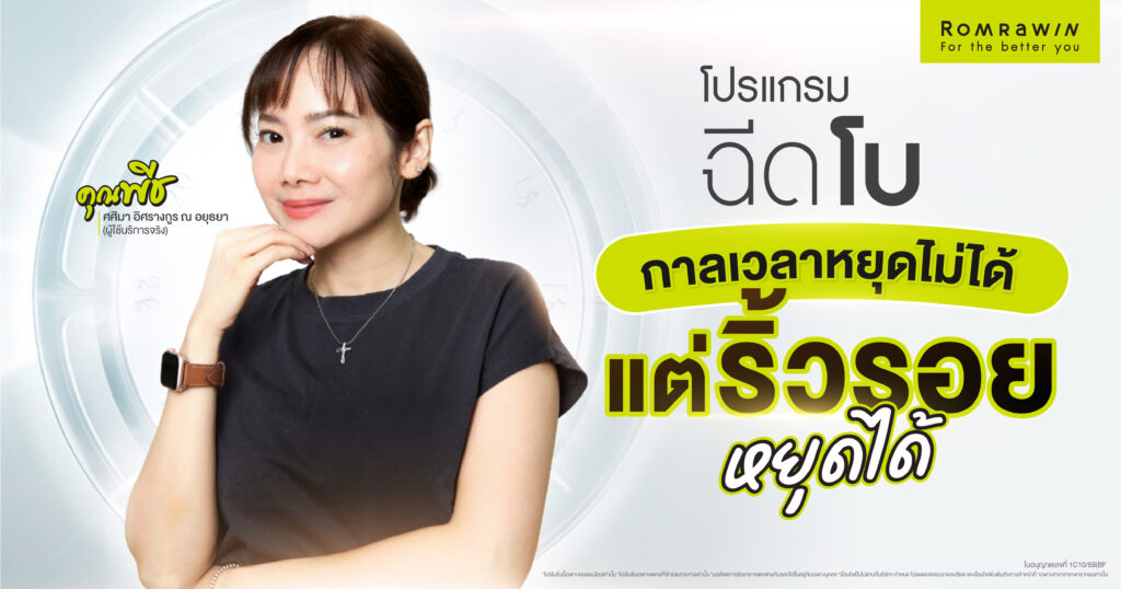 คุณพีชทำโปรแกรมฉีดโบ กาลเวลาหยุดไม่ได้ แต่ริ้วรอยหยุดได้ 1 หยุดริ้วรอย แบบไม่สนกาลเวลา คุณพีช