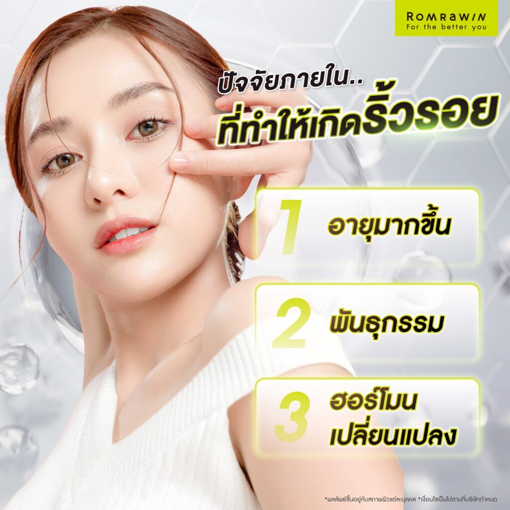 ปัจจัยที่ทำให้เกิดริ้วรอย สาเหตุมาจากอะไร? มีวิธีป้องกันอย่างไร? 2 ปัจจัยภายใน