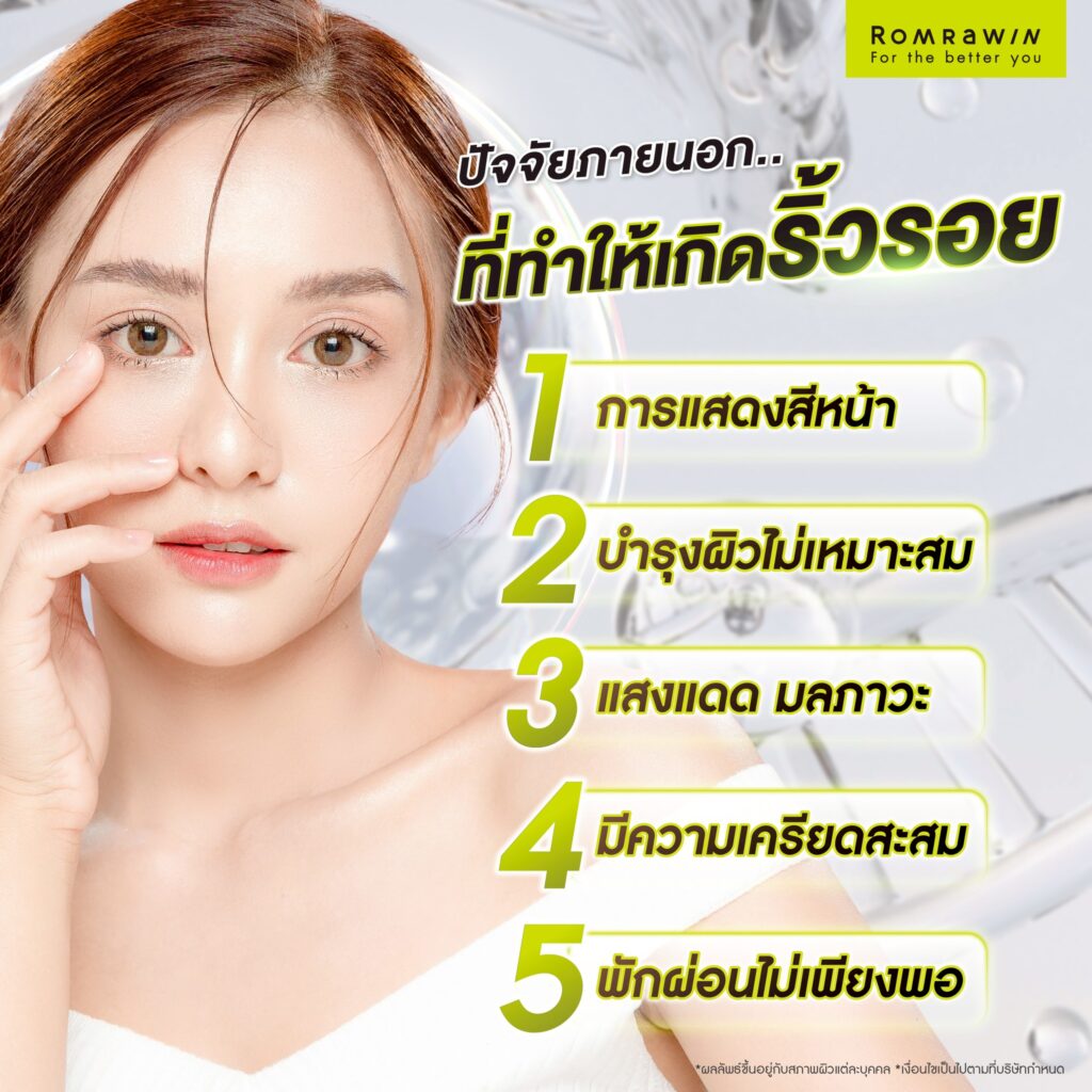 ปัจจัยที่ทำให้เกิดริ้วรอย สาเหตุมาจากอะไร? มีวิธีป้องกันอย่างไร? 3 ปัจจัยภายนอก