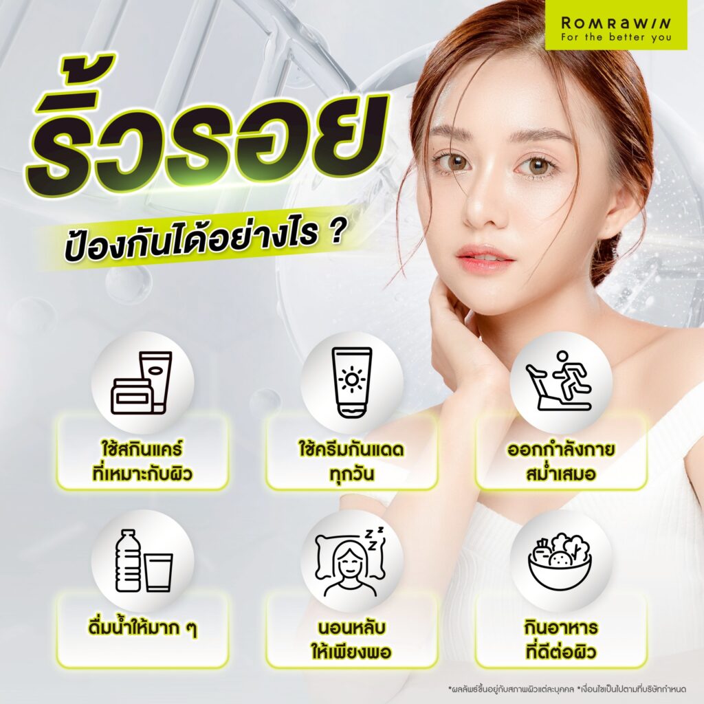 ปัจจัยที่ทำให้เกิดริ้วรอย สาเหตุมาจากอะไร? มีวิธีป้องกันอย่างไร? 5 ป้องกันริ้วรอยได้อย่างไร?