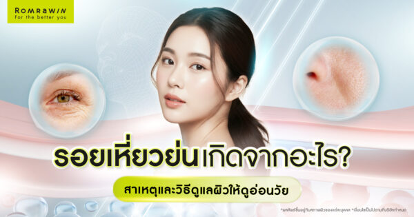 รอยเหี่ยวย่นเกิดจากอะไร