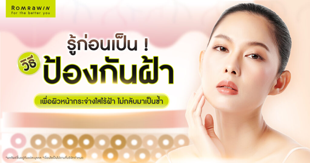 รู้ก่อนเป็น ! วิธีป้องกันฝ้า เพื่อผิวหน้ากระจ่างใสไร้ฝ้า ไม่กลับมาเป็นซ้ำ 1 วิธีป้องกันฝ้า