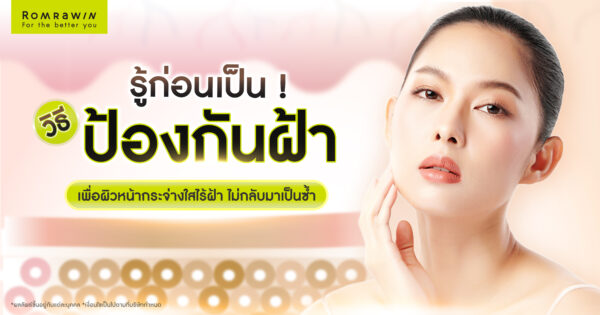 ​วิธีป้องกันฝ้า