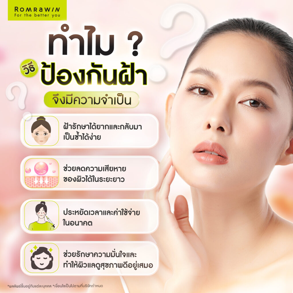 รู้ก่อนเป็น ! วิธีป้องกันฝ้า เพื่อผิวหน้ากระจ่างใสไร้ฝ้า ไม่กลับมาเป็นซ้ำ 3 ทำไมวิธีป้องกันฝ้าจึงมีความจำเป็น