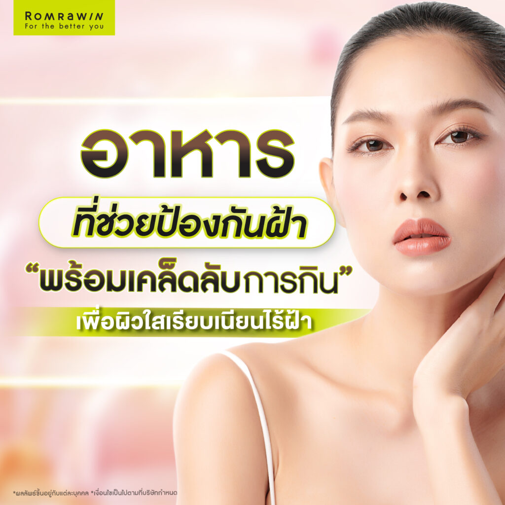 รู้ก่อนเป็น ! วิธีป้องกันฝ้า เพื่อผิวหน้ากระจ่างใสไร้ฝ้า ไม่กลับมาเป็นซ้ำ 4 อาหารที่ช่วยป้องกันฝ้า พร้อมเคล็ดลับการกินเพื่อผิวใสเรียบเนียนไร้ฝ้า