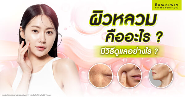 ผิวหลวม