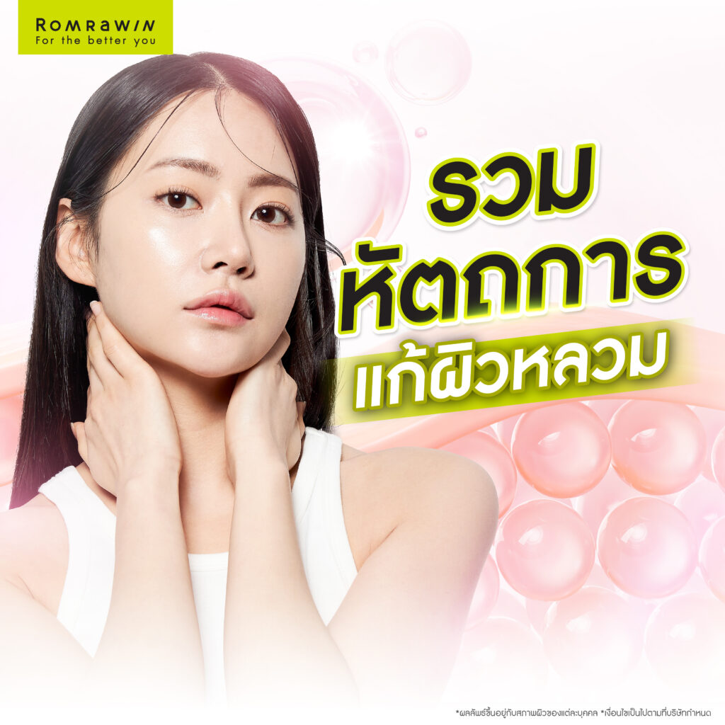 รวมหัตถการแก้ผิวหลวม