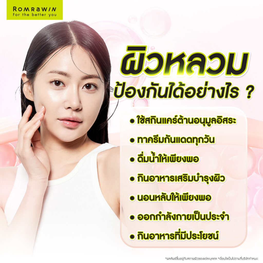 ป้องกันผิวหลวมได้อย่างไร?