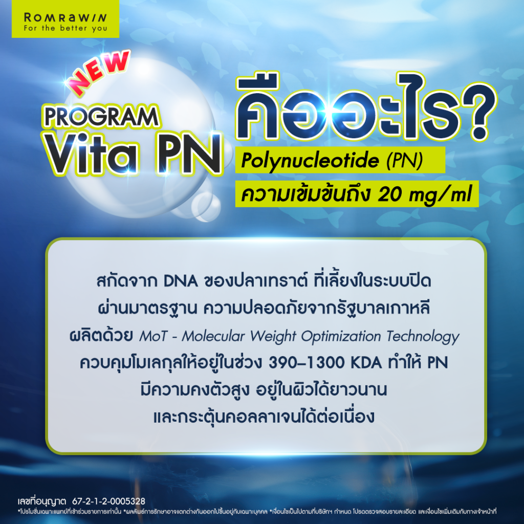 VITARAN I โปรแกรมฟื้นฟูผิวแข็งแรงด้วย Polynucleotide 4 Vitaran I คือ