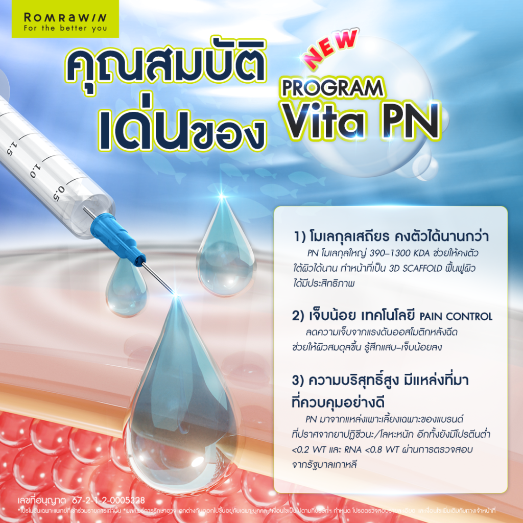 VITARAN I โปรแกรมฟื้นฟูผิวแข็งแรงด้วย Polynucleotide 9 Vitaran I มีจุดเด่นในด้านใดบ้าง