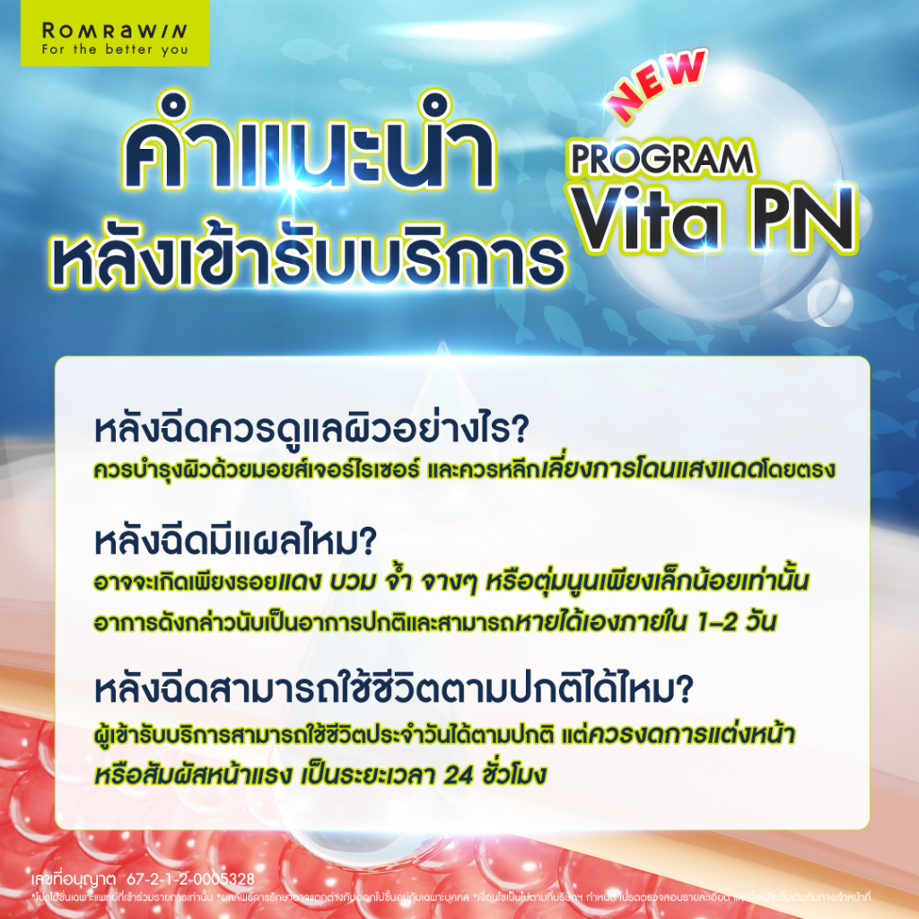 VITARAN I โปรแกรมฟื้นฟูผิวแข็งแรงด้วย Polynucleotide 17 Q&A Vitaran