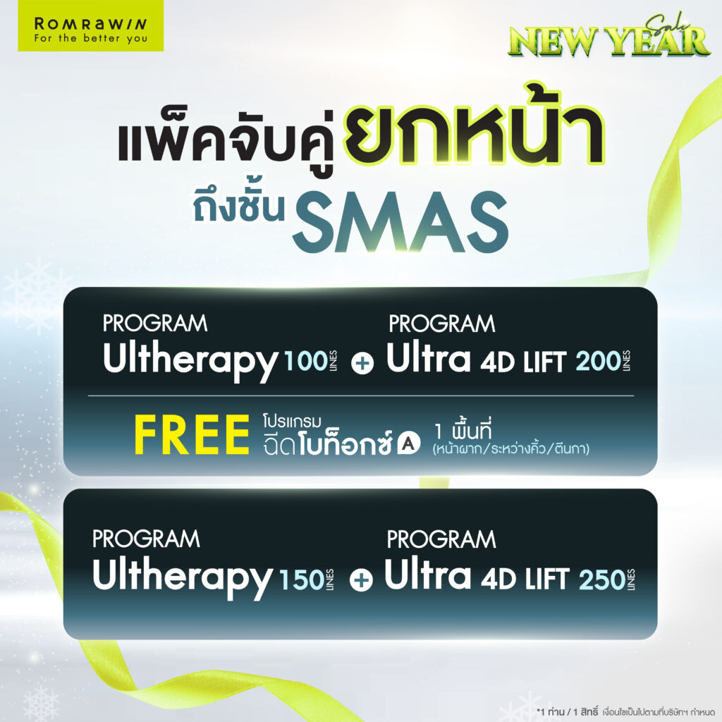 New Year sale The Timeless Beauty Gift  แพ็คจับคู่ ยกหน้า ถึงชั้น SMAS