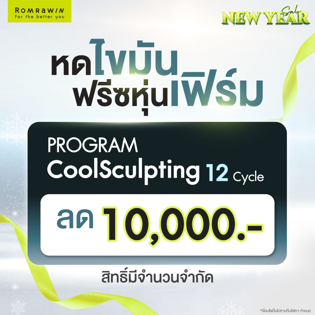 New Year sale The Timeless Beauty Gift หดไขมัน ฟรีซหุ่นเฟิร์ม