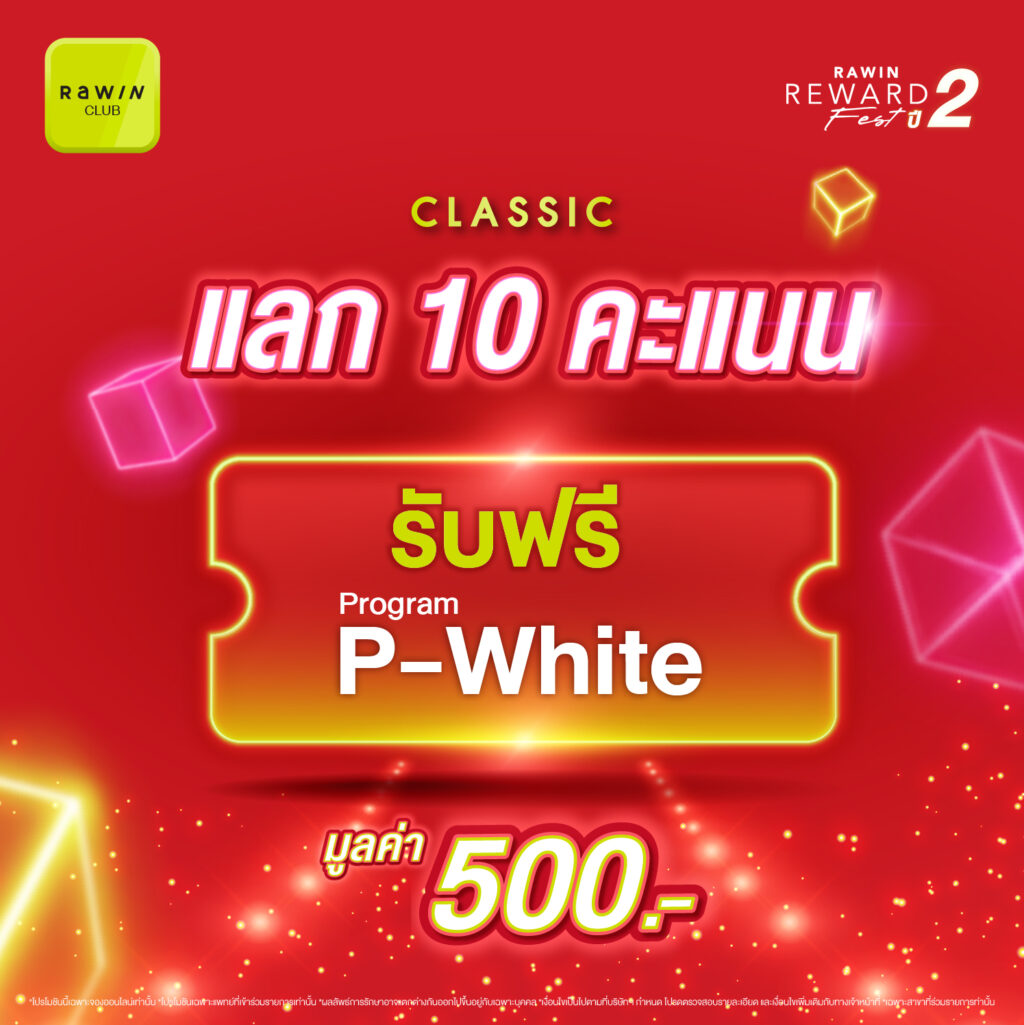 Rawin Reward Fest ปี 2 12.12 Romrawin พร้อมเปย์ 2 สิทธิพิเศษสำหรับชาว Rawin Club ที่เป็นสมาชิกในระดับ Classic