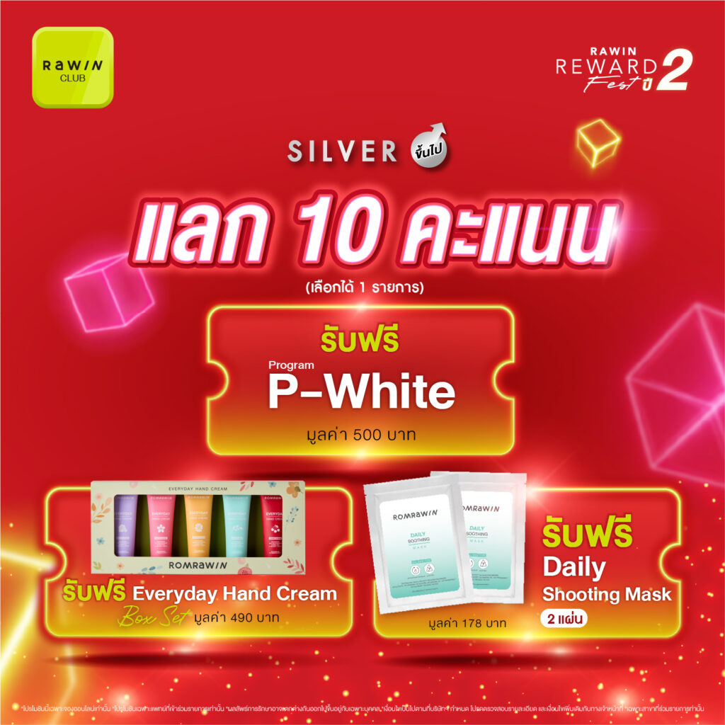 Rawin Reward Fest ปี 2 12.12 Romrawin พร้อมเปย์ 3 สิทธิพิเศษสำหรับชาว Rawin Club ที่เป็นสมาชิกในระดับ Sliver ขึ้นไป