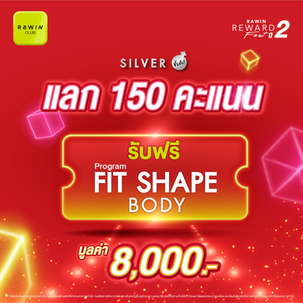 Rawin Reward Fest ปี 2 12.12 Romrawin พร้อมเปย์ 6 สิทธิพิเศษสำหรับชาว Rawin Club ที่เป็นสมาชิกในระดับ Sliver ขึ้นไป