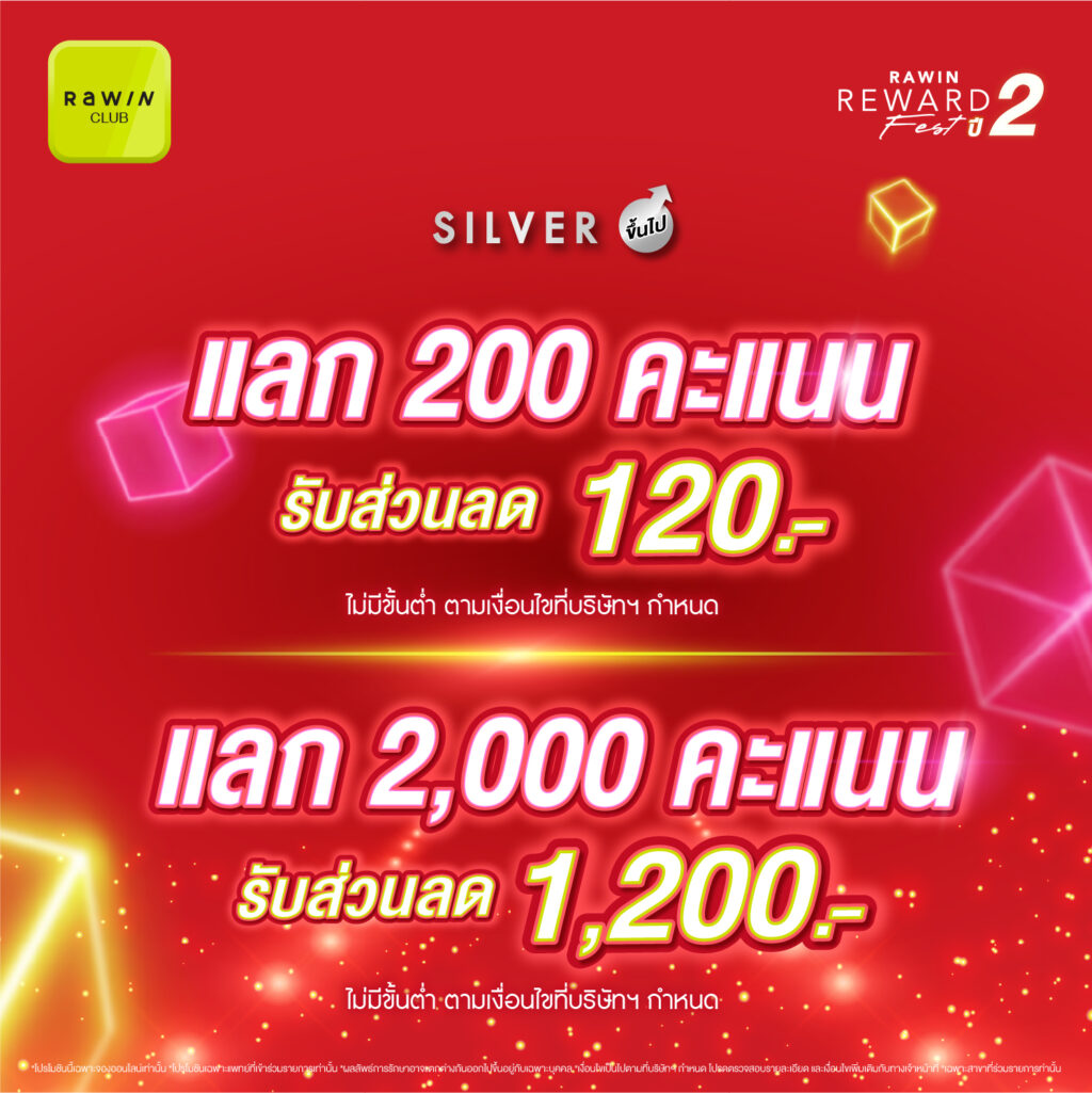 Rawin Reward Fest ปี 2 12.12 Romrawin พร้อมเปย์ 8 สิทธิพิเศษสำหรับชาว Rawin Club ที่เป็นสมาชิกในระดับ Sliver ขึ้นไป