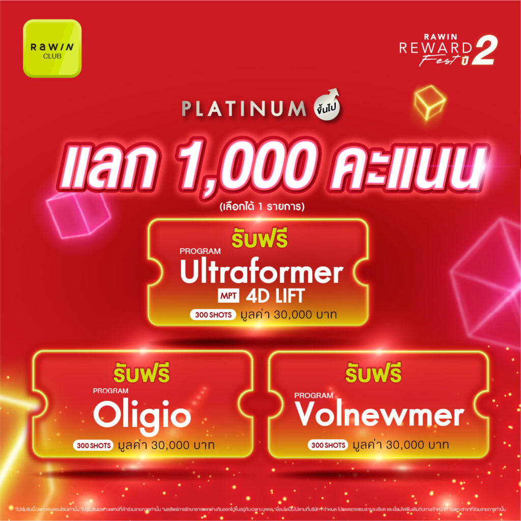 Rawin Reward Fest ปี 2 12.12 Romrawin พร้อมเปย์ 12 สิทธิพิเศษสำหรับชาว Rawin Club ที่เป็นสมาชิกในระดับ Platinum ขึ้นไป