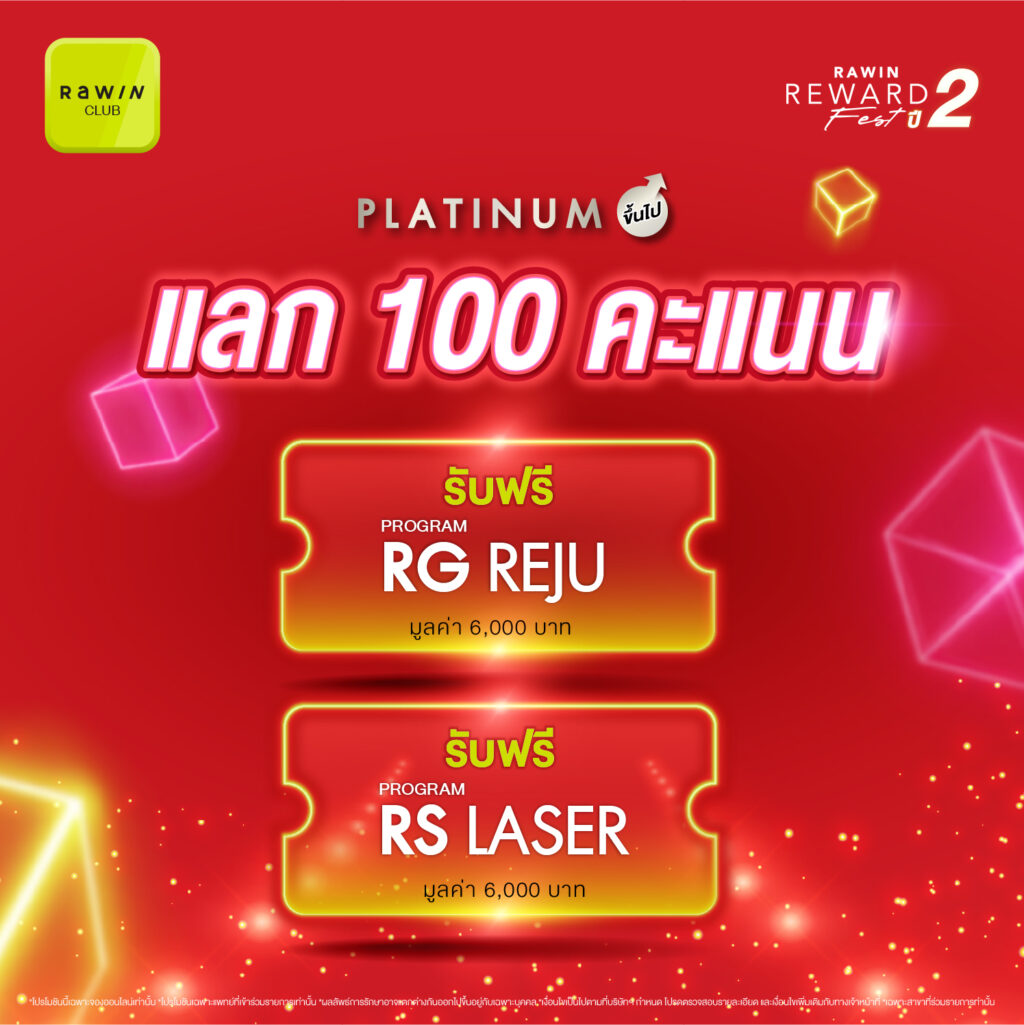 Rawin Reward Fest ปี 2 12.12 Romrawin พร้อมเปย์ 9 สิทธิพิเศษสำหรับชาว Rawin Club ที่เป็นสมาชิกในระดับ Platinum ขึ้นไป
