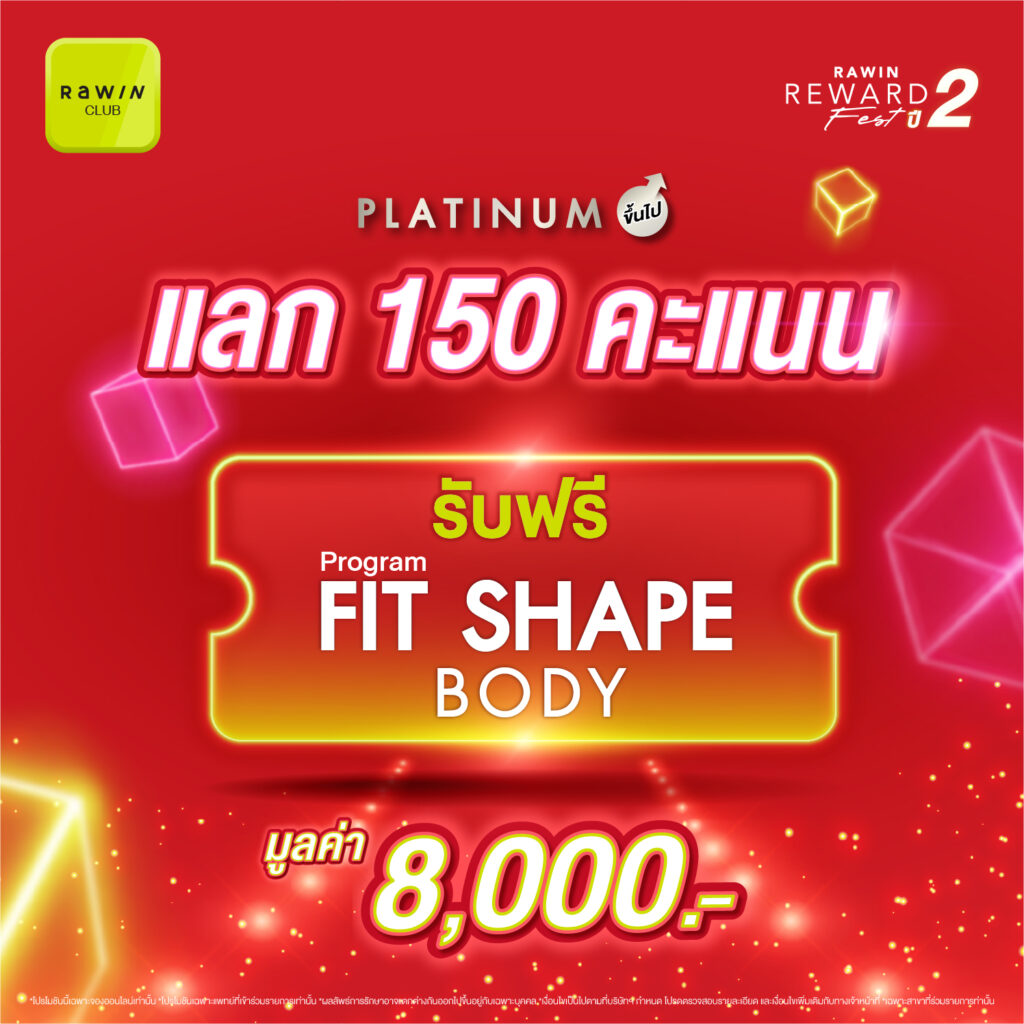 Rawin Reward Fest ปี 2 12.12 Romrawin พร้อมเปย์ 10 สิทธิพิเศษสำหรับชาว Rawin Club ที่เป็นสมาชิกในระดับ Platinum ขึ้นไป