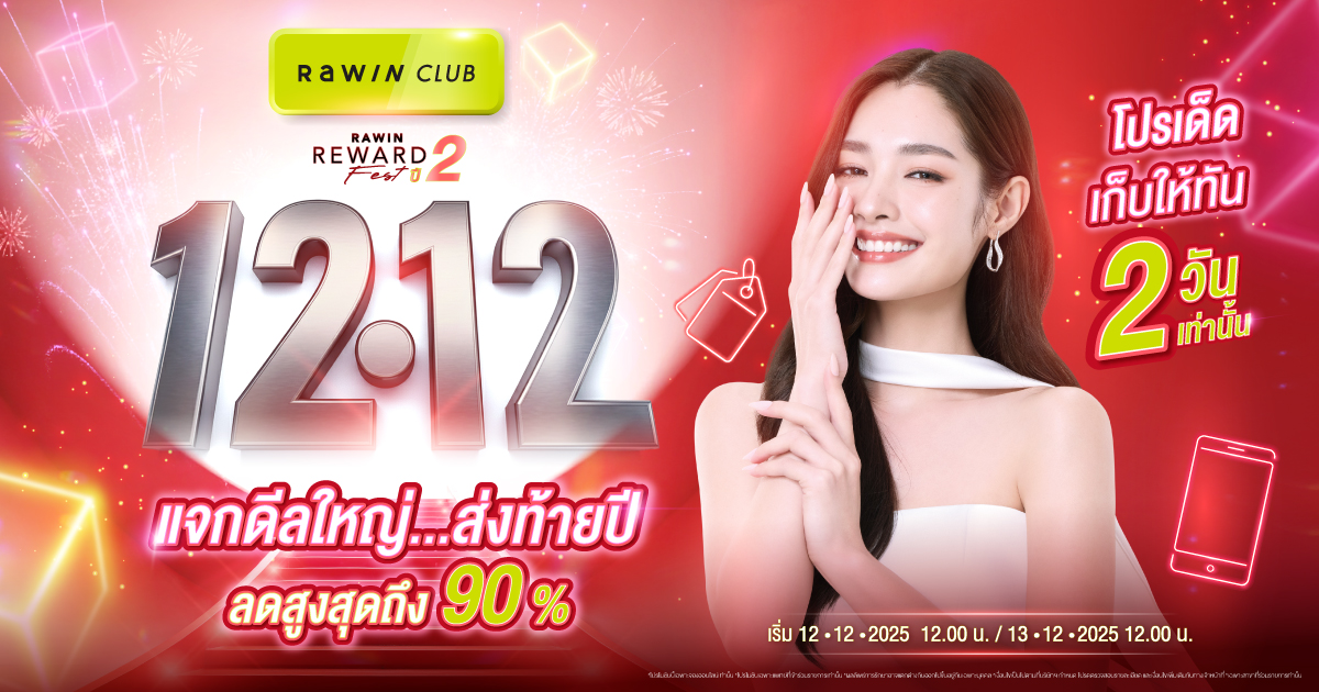Rawin Reward Fest ปี 2