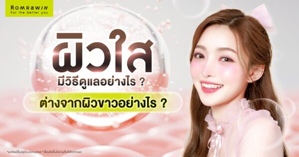 ผิวใส มีวิธีดูแลอย่างไร?