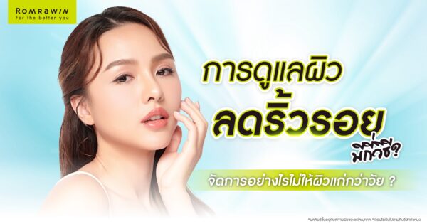 การดูแลผิวลดริ้วรอย