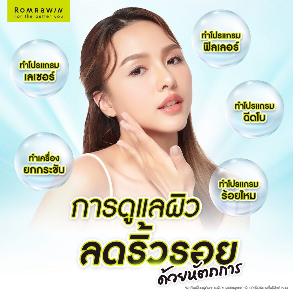 การดูแลผิวลดริ้วรอยด้วยหัตถการ