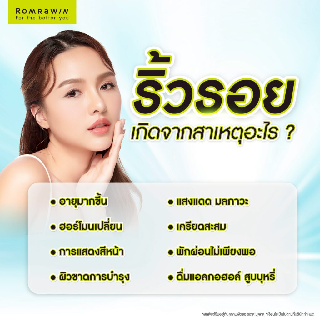 สาเหตุหลักของการเกิดริ้วรอย