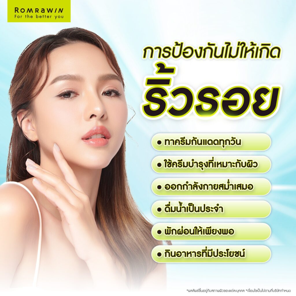การป้องกันไม่ให้เกิดริ้วรอยก่อนวัย