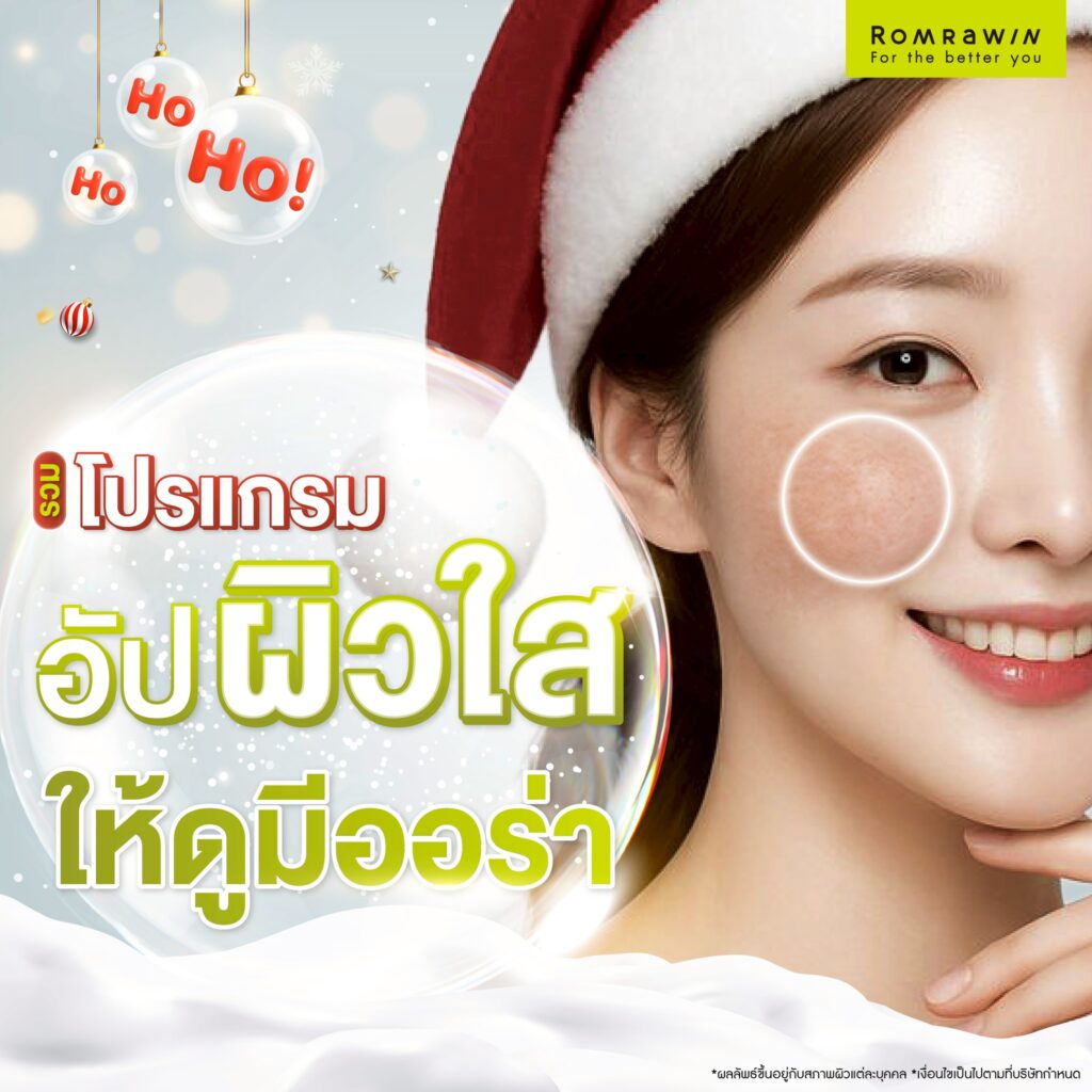 อัปผิวใส ออร่ารับ Christmas