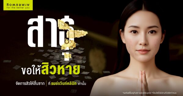 สาธุ ขอให้สิวหาย