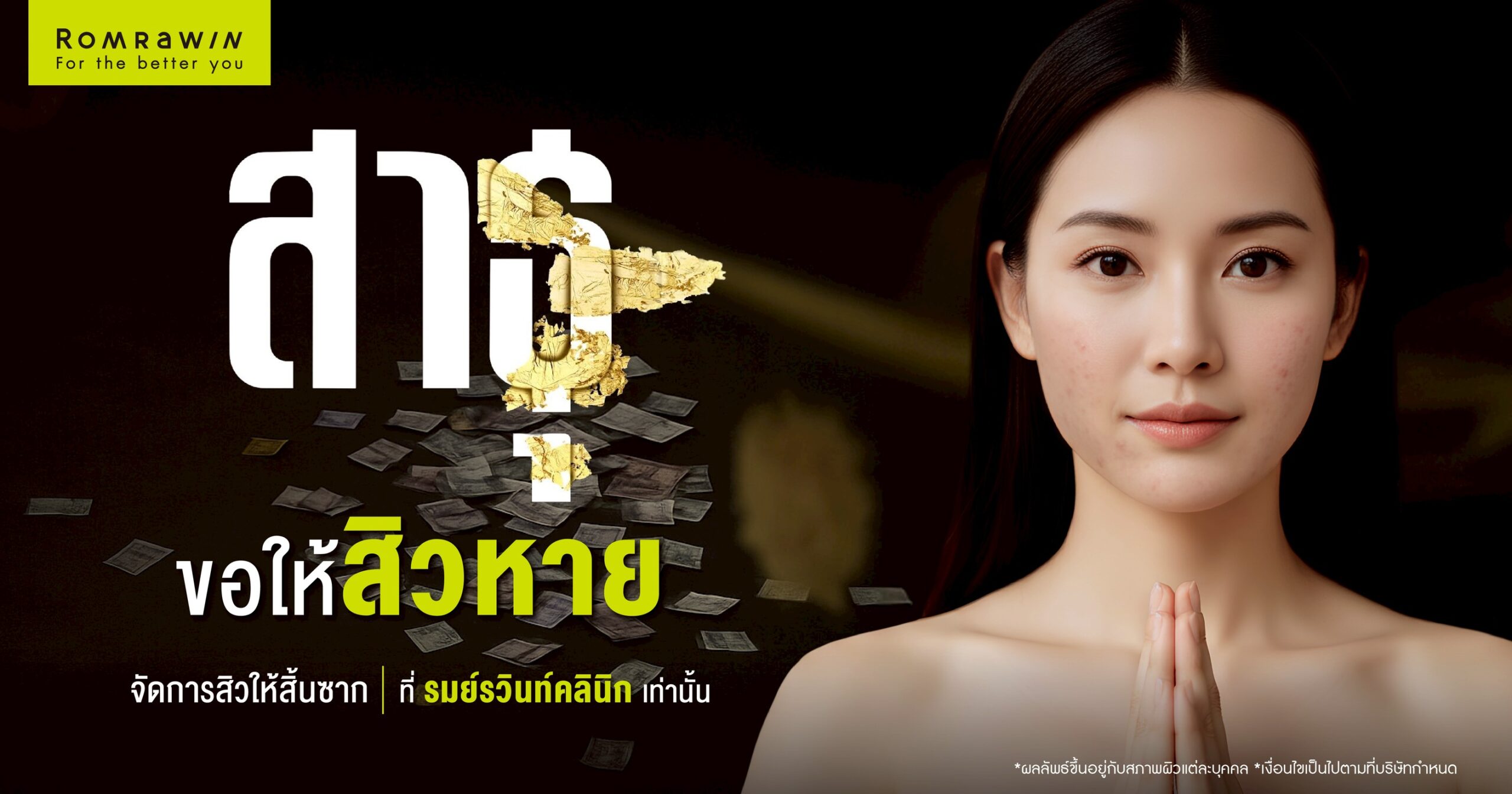 สาธุ ขอให้สิวหาย