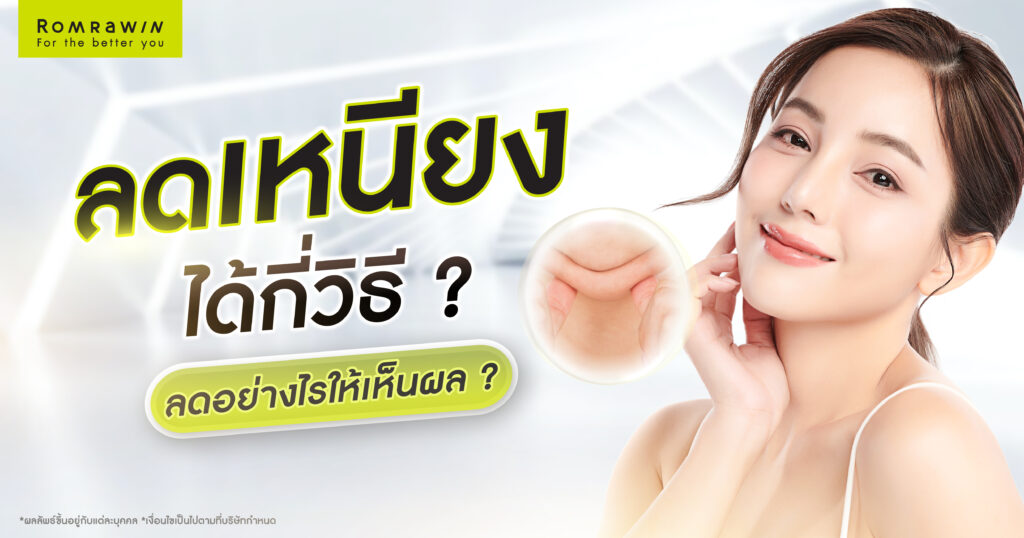 ลดเหนียงได้กี่วิธี? ลดอย่างไรให้เห็นผล? รวมวิธีลดเหนียงด้วยตัวเอง และหัตถการ 1 ลดเหนียง
