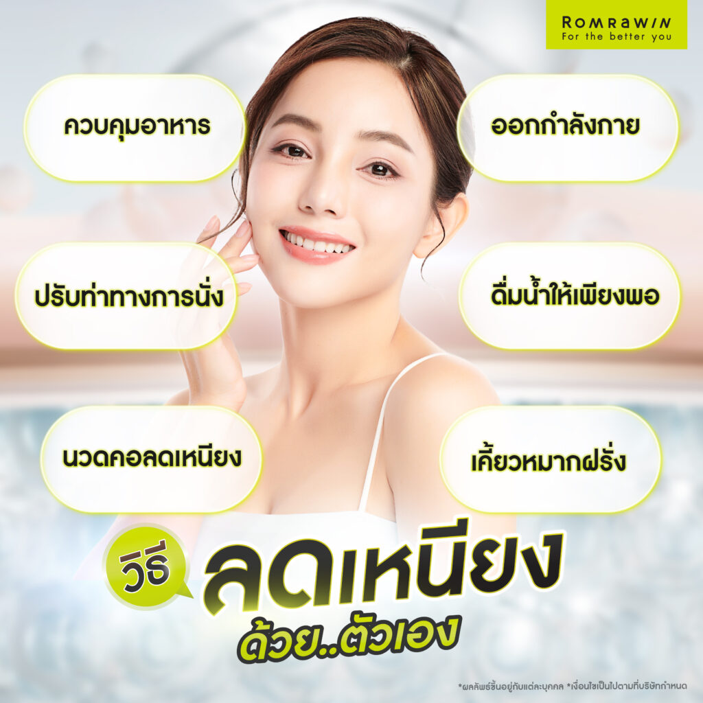 ลดเหนียงได้กี่วิธี? ลดอย่างไรให้เห็นผล? รวมวิธีลดเหนียงด้วยตัวเอง และหัตถการ 2 ลดเหนียงด้วยตัวเอง