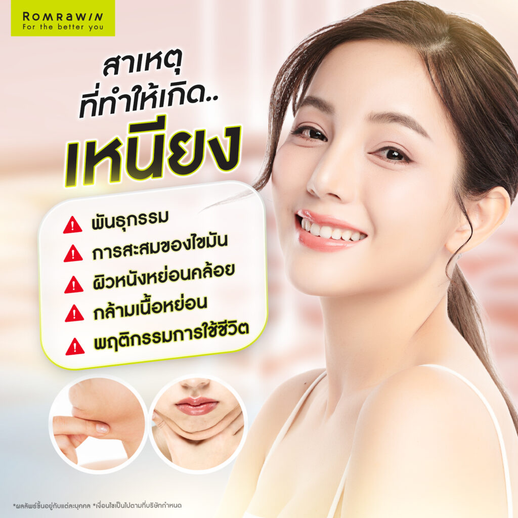 ลดเหนียงได้กี่วิธี? ลดอย่างไรให้เห็นผล? รวมวิธีลดเหนียงด้วยตัวเอง และหัตถการ 5 สาเหตุที่ทำให้เกิดเหนียง