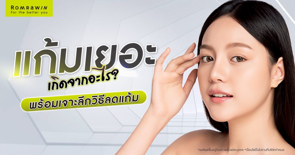 แก้มเยอะ เกิดจากอะไร? ส่งผลเสียอย่างไร? พร้อมเจาะลึกวิธีลดแก้ม 1 แก้มเยอะ